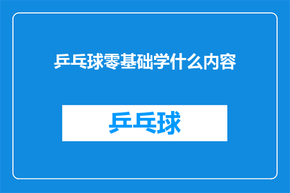乒乓球零基础学什么内容(初学者应掌握哪些乒乓球基础技能？)