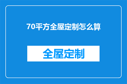 70平方全屋定制怎么算(如何计算70平方米全屋定制的精确费用？)