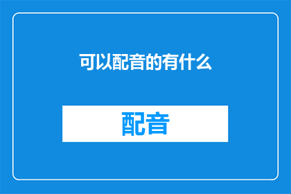 可以配音的有什么(配音艺术的多样性：探索可以配音的奇妙世界)