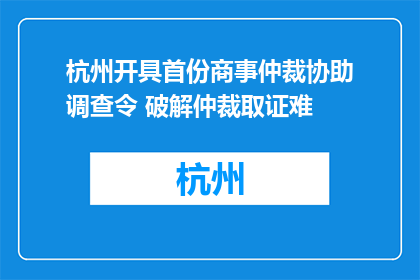 杭州开具首份商事仲裁协助调查令 破解仲裁取证难