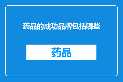 药品的成功品牌包括哪些(哪些是药品成功品牌的典范？)