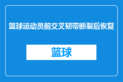篮球运动员前交叉韧带断裂后恢复(篮球运动员遭遇前交叉韧带断裂后，如何有效恢复？)