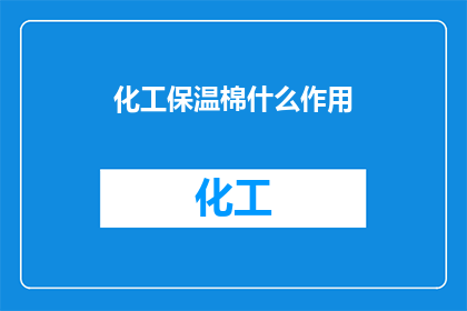 化工保温棉什么作用(化工保温棉在工业应用中扮演着怎样的角色？)