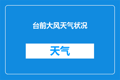 台前大风天气状况(台前大风天气状况：我们能做些什么来应对这种恶劣天气？)
