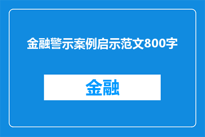 金融警示案例启示范文800字(金融警示案例启示：如何从失败中汲取教训？)