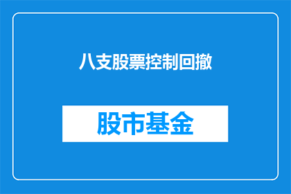 八支股票控制回撤(如何有效控制八支股票的投资回撤？)