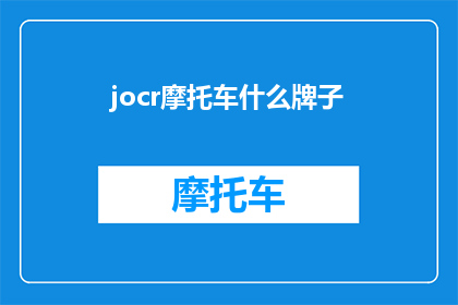 jocr摩托车什么牌子(你知不知道哪些摩托车品牌值得一试？)