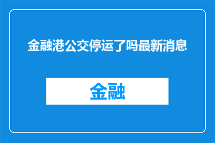 金融港公交停运了吗最新消息(金融港公交服务是否已暂停？最新动态请查收)