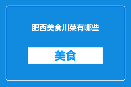 肥西美食川菜有哪些(肥西美食川菜有哪些？)