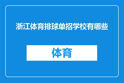 浙江体育排球单招学校有哪些(浙江体育排球单招学校有哪些？)