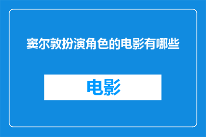 窦尔敦扮演角色的电影有哪些(窦尔敦在电影界留下了哪些经典角色？)