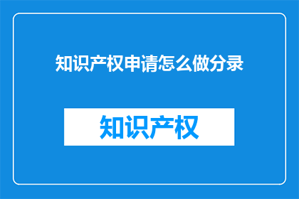 知识产权申请怎么做分录(如何进行知识产权申请的会计分录处理？)