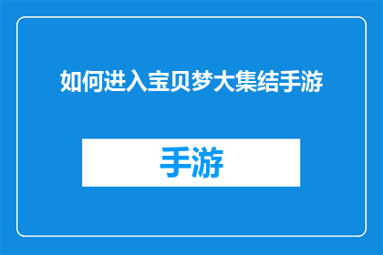 如何进入宝贝梦大集结手游(如何成功加入宝贝梦大集结手游的行列？)