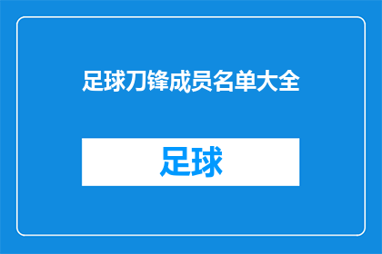 足球刀锋成员名单大全(足球刀锋成员名单大全：你认识这些传奇球星吗？)