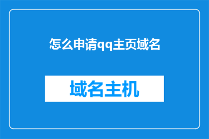 怎么申请qq主页域名(如何申请QQ主页域名？)