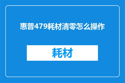 惠普479耗材清零怎么操作(惠普479打印机耗材如何彻底清零？)