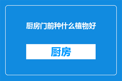 厨房门前种什么植物好(在厨房门前种植什么植物好？)