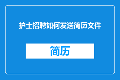 护士招聘如何发送简历文件(如何有效地向护士招聘机构发送简历文件？)