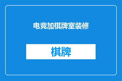电竞加棋牌室装修(电竞与棋牌室装修：如何打造一个吸引玩家的多功能空间？)