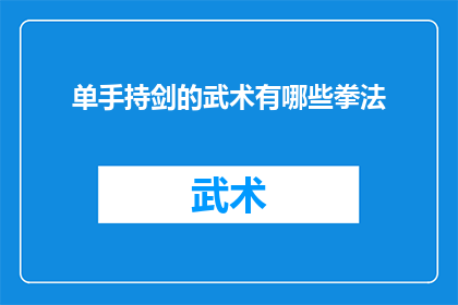 单手持剑的武术有哪些拳法(武术中有哪些独特的单手持剑技巧？)