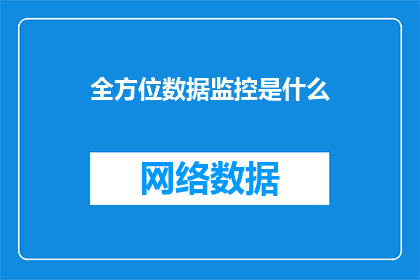 全方位数据监控是什么(全方位数据监控究竟意味着什么？)