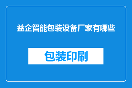 益企智能包装设备厂家有哪些(哪些企业是益企智能包装设备的供应商？)
