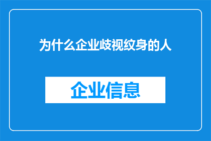 为什么企业歧视纹身的人(为何企业对纹身员工持有偏见？)