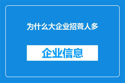 为什么大企业招聋人多(为什么大企业更倾向于招聘聋人员工？)