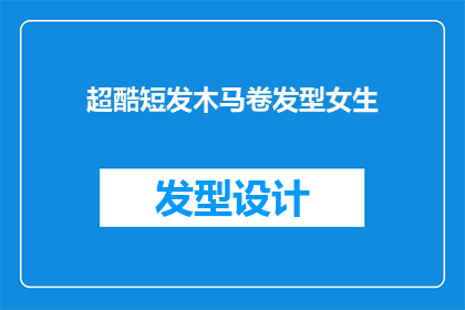 超酷短发木马卷发型女生(超酷短发木马卷发型女生是否意味着一种时尚潮流？)