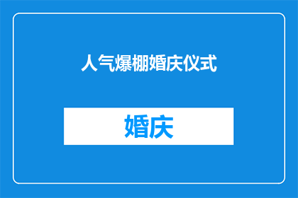 人气爆棚婚庆仪式(人气爆棚的婚庆仪式：为何如此受欢迎？)