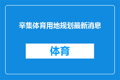 辛集体育用地规划最新消息(辛集体育用地规划最新消息，您了解了吗？)