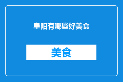 阜阳有哪些好美食(阜阳美食探秘：哪些佳肴值得一试？)