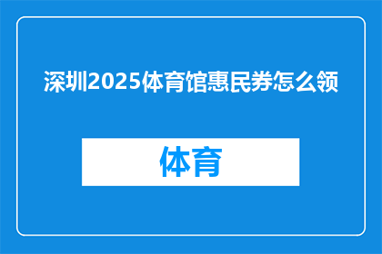 深圳2025体育馆惠民券怎么领(如何领取深圳2025体育馆惠民券？)