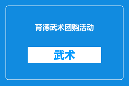 育德武术团购活动(育德武术团购活动是否值得参与？)