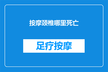 按摩颈椎哪里死亡(按摩颈椎时，哪些部位最危险？)