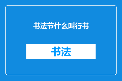 书法节什么叫行书(书法节中行书的定义是什么？)