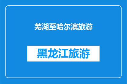 芜湖至哈尔滨旅游(芜湖至哈尔滨的旅游路线是否值得一游？)