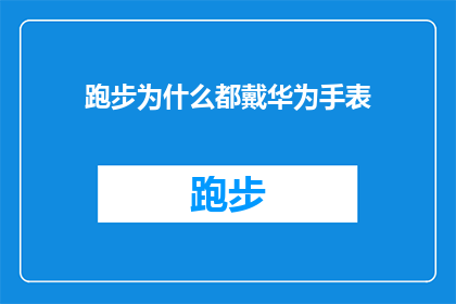 跑步为什么都戴华为手表(为什么跑步爱好者都选择佩戴华为手表？)