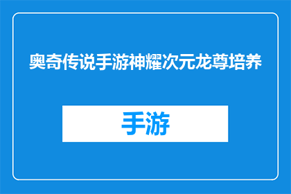 奥奇传说手游神耀次元龙尊培养(如何高效培养奥奇传说手游中的次元龙尊角色？)
