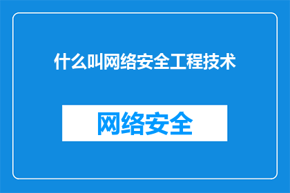 什么叫网络安全工程技术(网络安全工程技术是什么？)