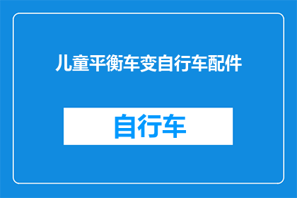 儿童平衡车变自行车配件(儿童平衡车如何转变为自行车配件？)
