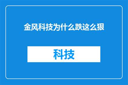 金风科技为什么跌这么狠(金风科技股价为何遭遇重挫？投资者应如何应对？)