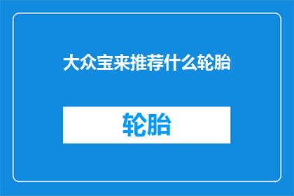 大众宝来推荐什么轮胎(大众宝来车主们，你们知道如何选择适合自己车型的轮胎吗？)