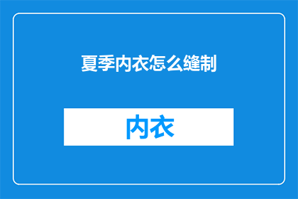 夏季内衣怎么缝制(如何缝制夏季内衣？)