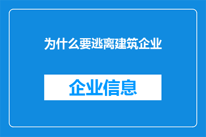 为什么要逃离建筑企业(为何众多专业人士选择逃离建筑企业？)