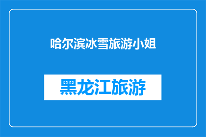 哈尔滨冰雪旅游小姐(哈尔滨冰雪旅游小姐：你准备好迎接这场冬季的盛宴了吗？)
