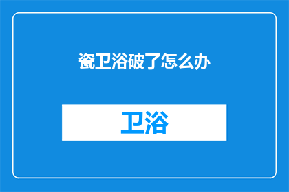 瓷卫浴破了怎么办(瓷卫浴不慎破裂，该如何妥善处理？)