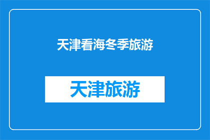 天津看海冬季旅游(冬季天津看海旅游，你准备好了吗？)