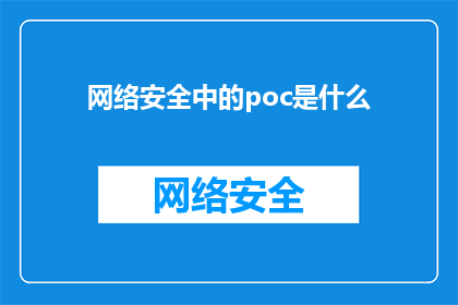 网络安全中的poc是什么(网络安全专家：什么是PotentialOperationalEnvironmentPOE？)