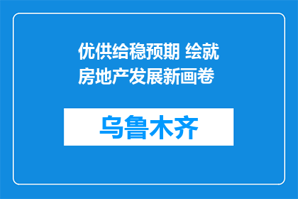 优供给稳预期 绘就房地产发展新画卷
